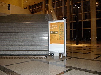 日本活断層学会2013年大会の入り口（つくば国際会議場）
