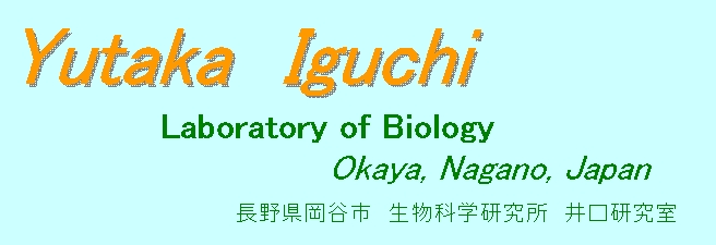 生物科学研究所（長野県岡谷市） Laboratory of Biology, Okaya, Japan