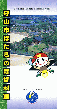 滋賀県・守山市ほたるの森資料館パンフレット表紙。