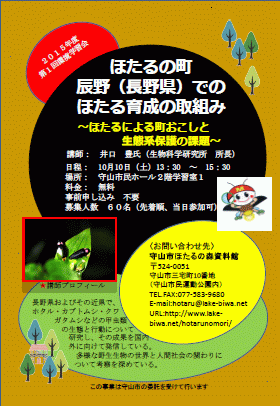 滋賀県守山市ほたるの森資料館「辰野のホタルによる町おこしと保護の学習会」パンフレット。